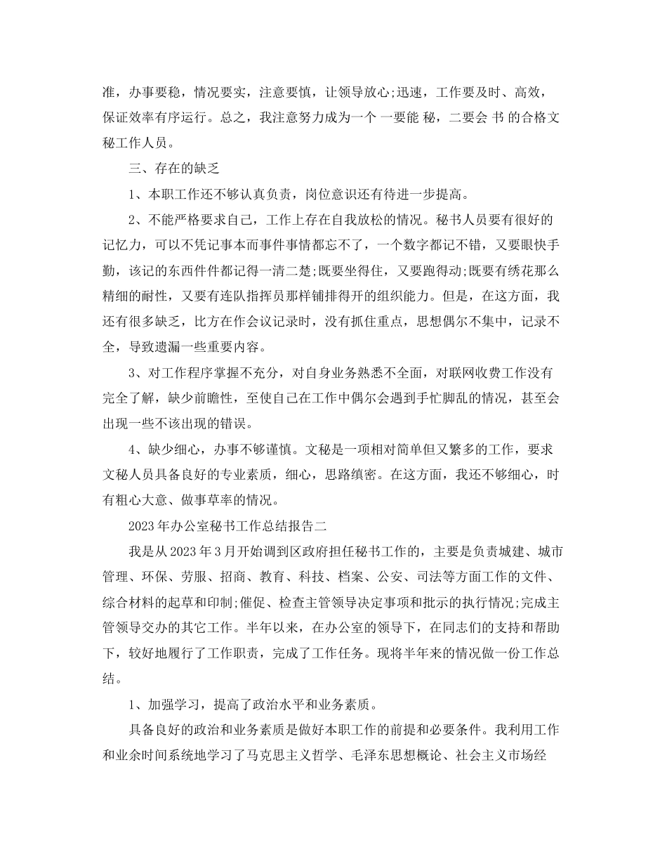 2023年办公室秘书工作总结报告范文.docx_第3页
