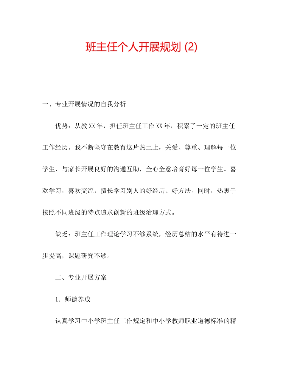 2023年班主任个人发展规划2.docx_第1页