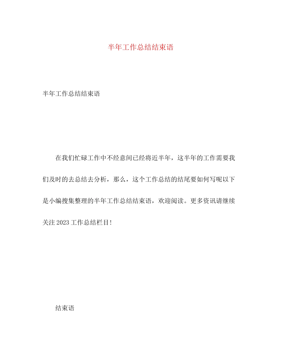 2023年半工作总结结束语范文.docx_第1页