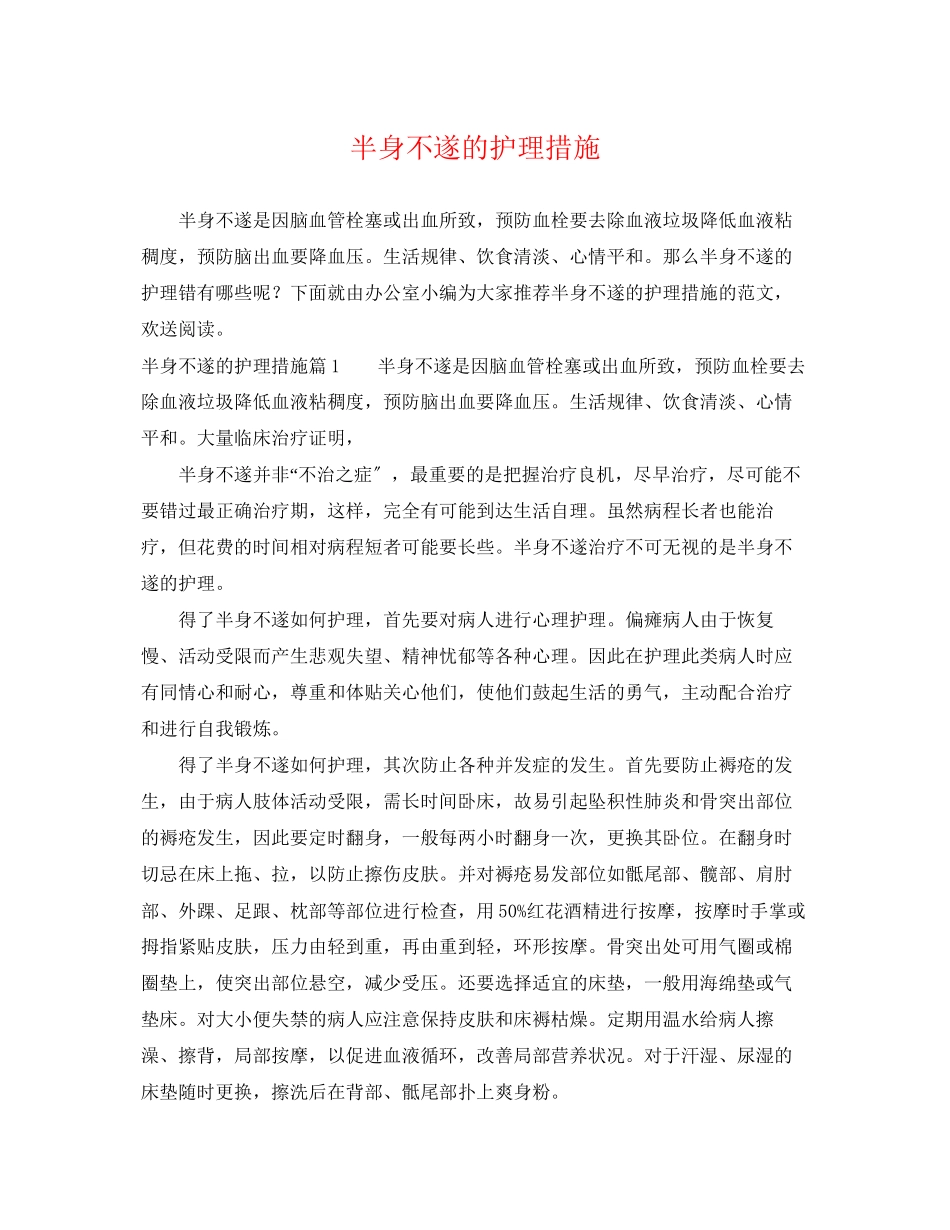 2023年半身不遂的护理措施.docx_第1页