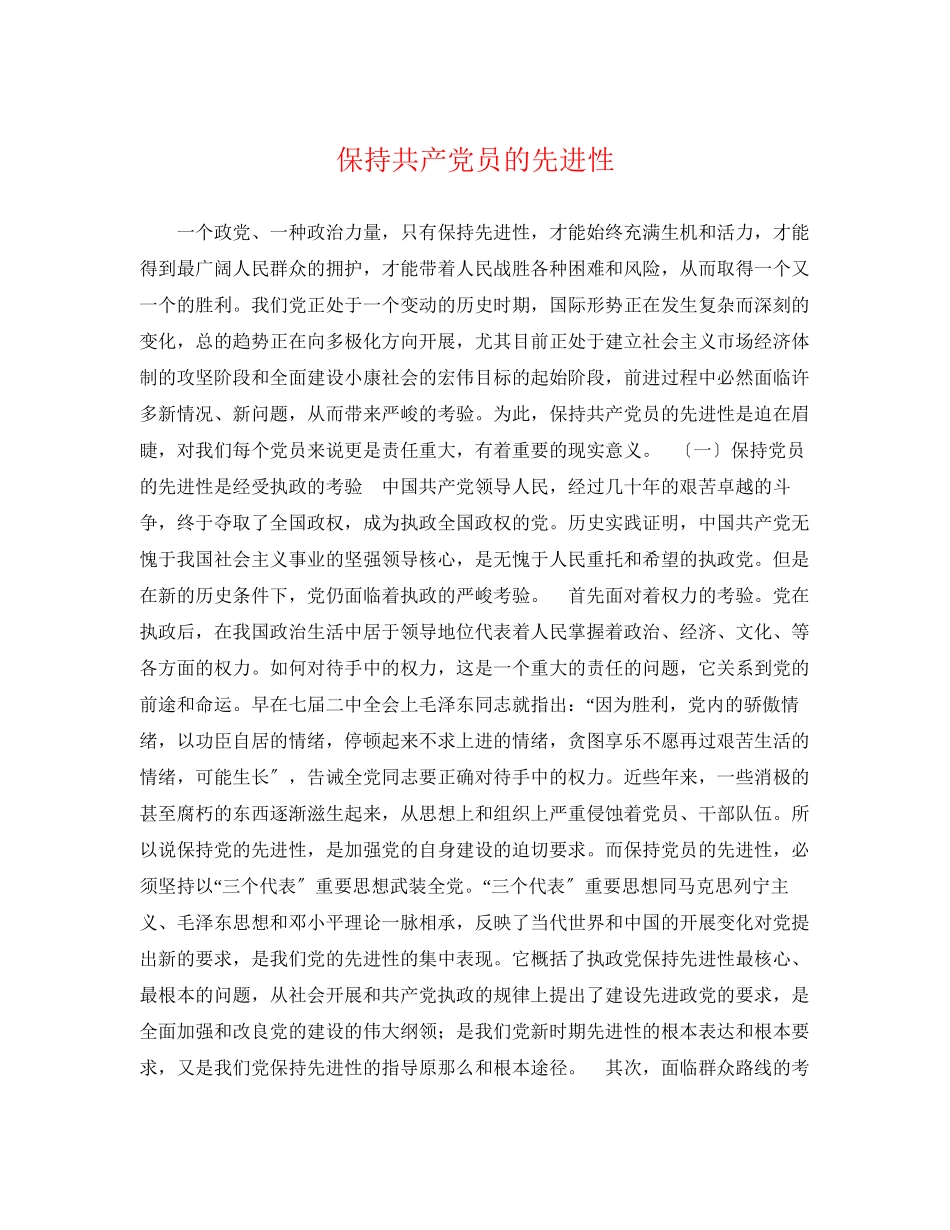 2023年保持共产党员的先进性.docx_第1页