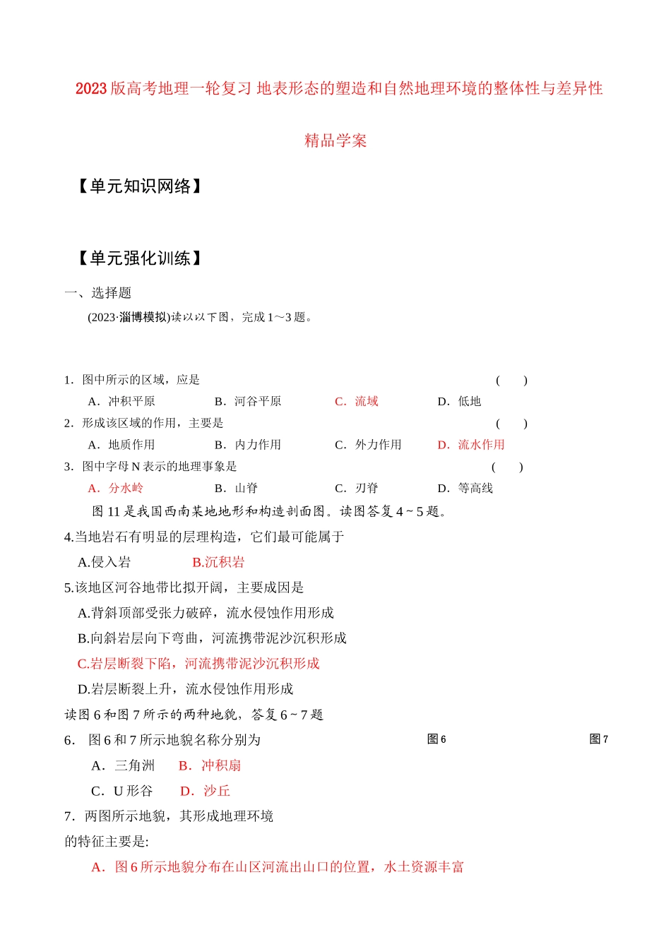 2023年版高考地理一轮复习地表形态的塑造和自然地理环境的整体性与差异性学案.docx_第1页
