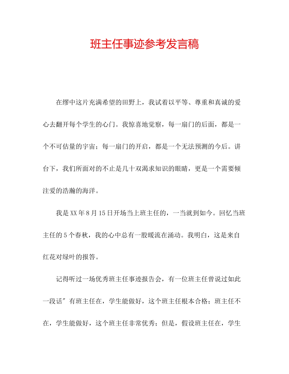 2023年班主任事迹发言稿.docx_第1页