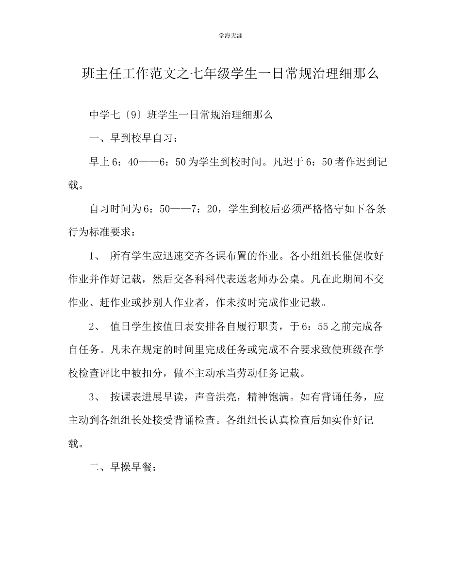 2023年班主任工作七级学生一日常规管理细则范文.docx_第1页