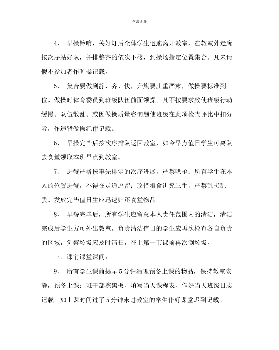 2023年班主任工作七级学生一日常规管理细则范文.docx_第2页