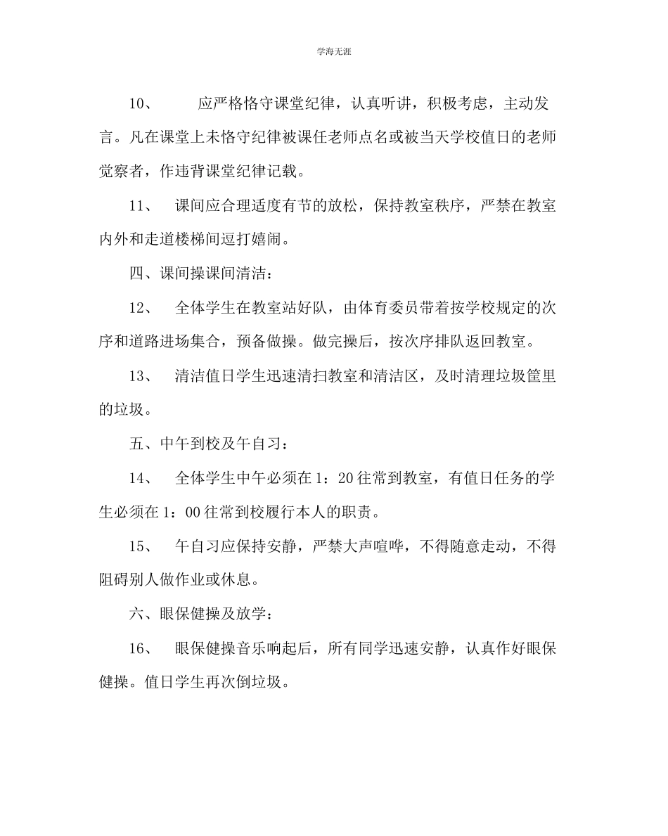 2023年班主任工作七级学生一日常规管理细则范文.docx_第3页