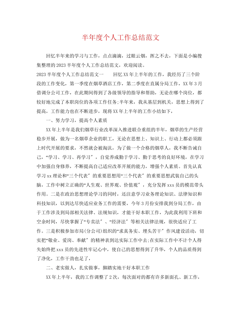 2023年半度个人工作总结3范文.docx_第1页