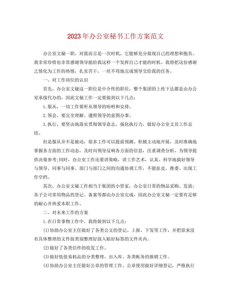 2023年办公室秘书工作计划4范文.docx_第1页