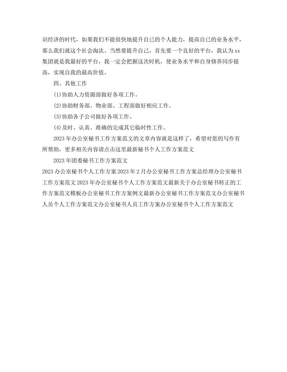 2023年办公室秘书工作计划4范文.docx_第3页