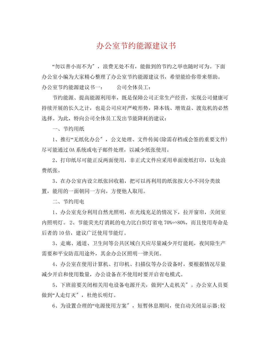 2023年办公室节约能源倡议书.docx_第1页