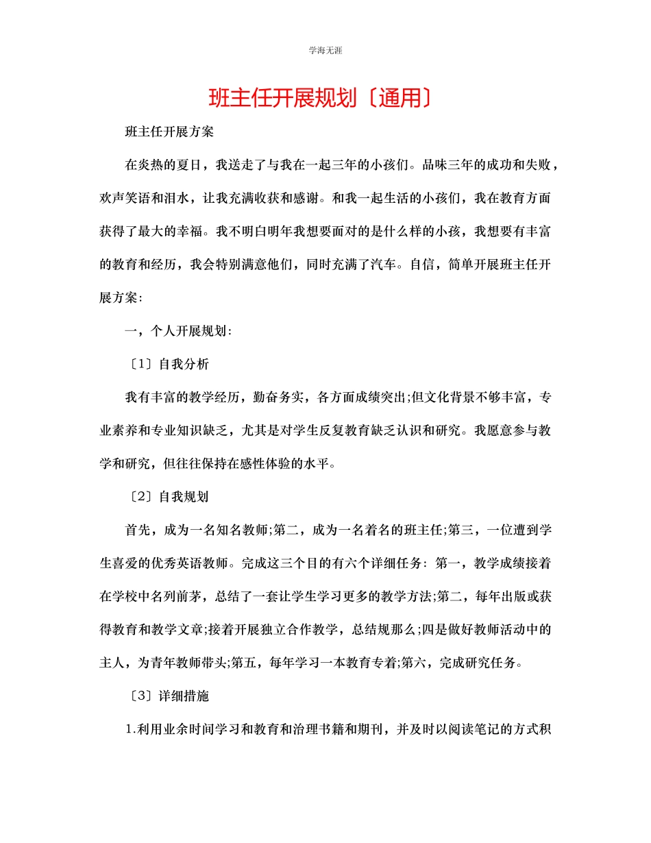 2023年班主任发展规划范文.docx_第1页