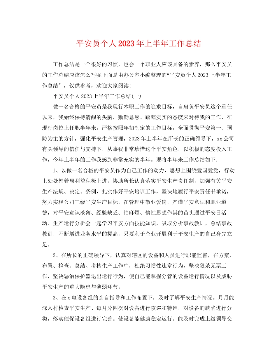 2023年安全员个人上半工作总结范文.docx_第1页