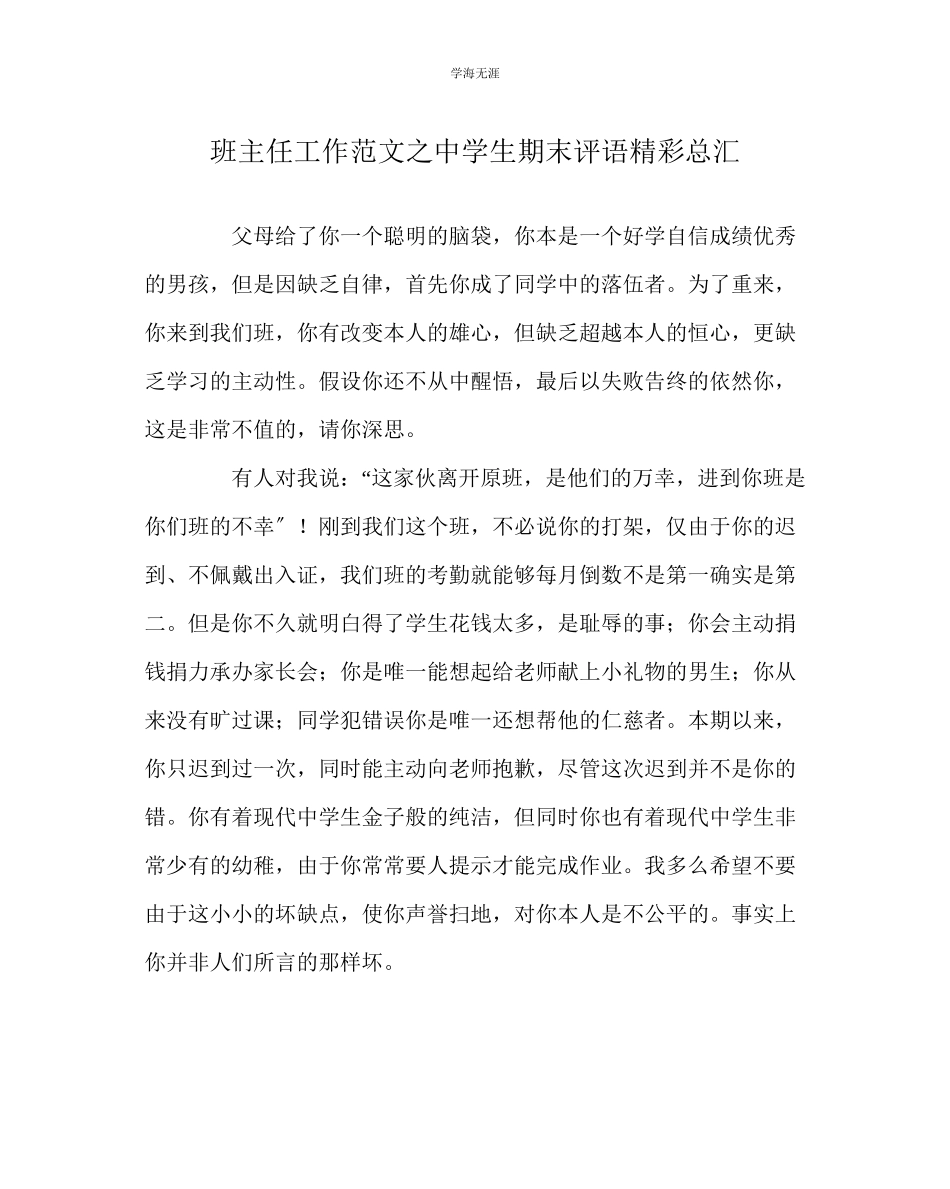 2023年班主任工作中学生期末评语精彩总汇范文.docx_第1页