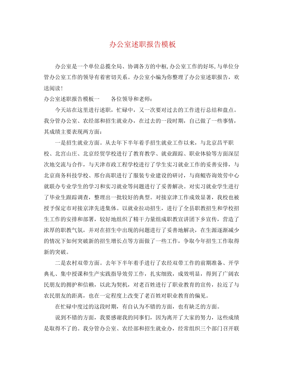 2023年办公室述职报告模板.docx_第1页