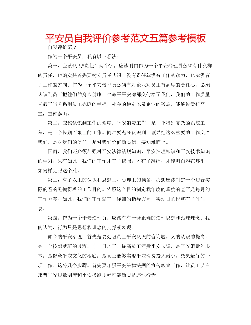 2023年安全员自我评价范文五篇模板.docx_第1页