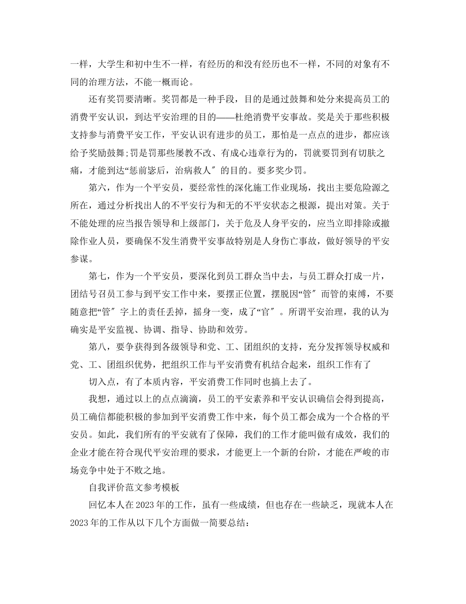 2023年安全员自我评价范文五篇模板.docx_第3页