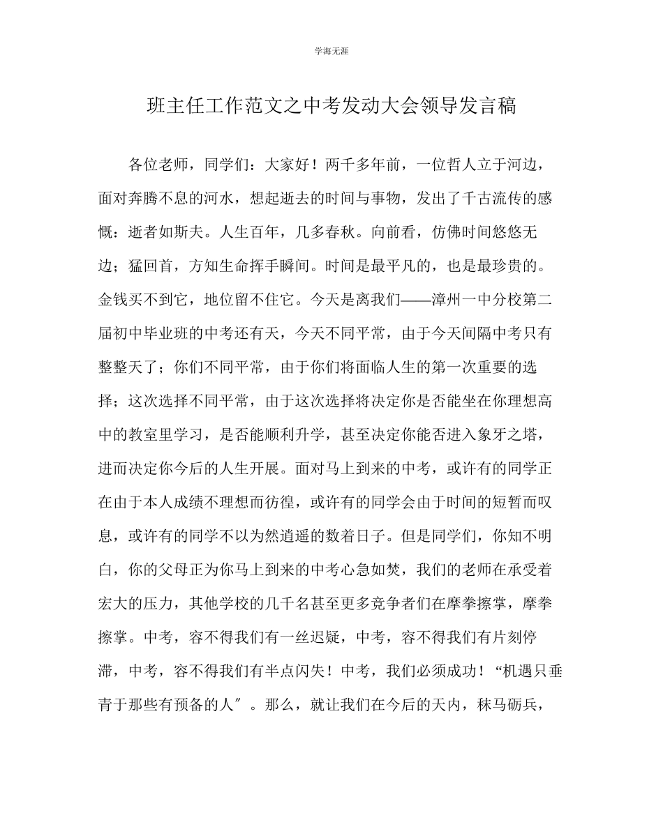 2023年班主任工作中考动员大会领导发言稿范文.docx_第1页