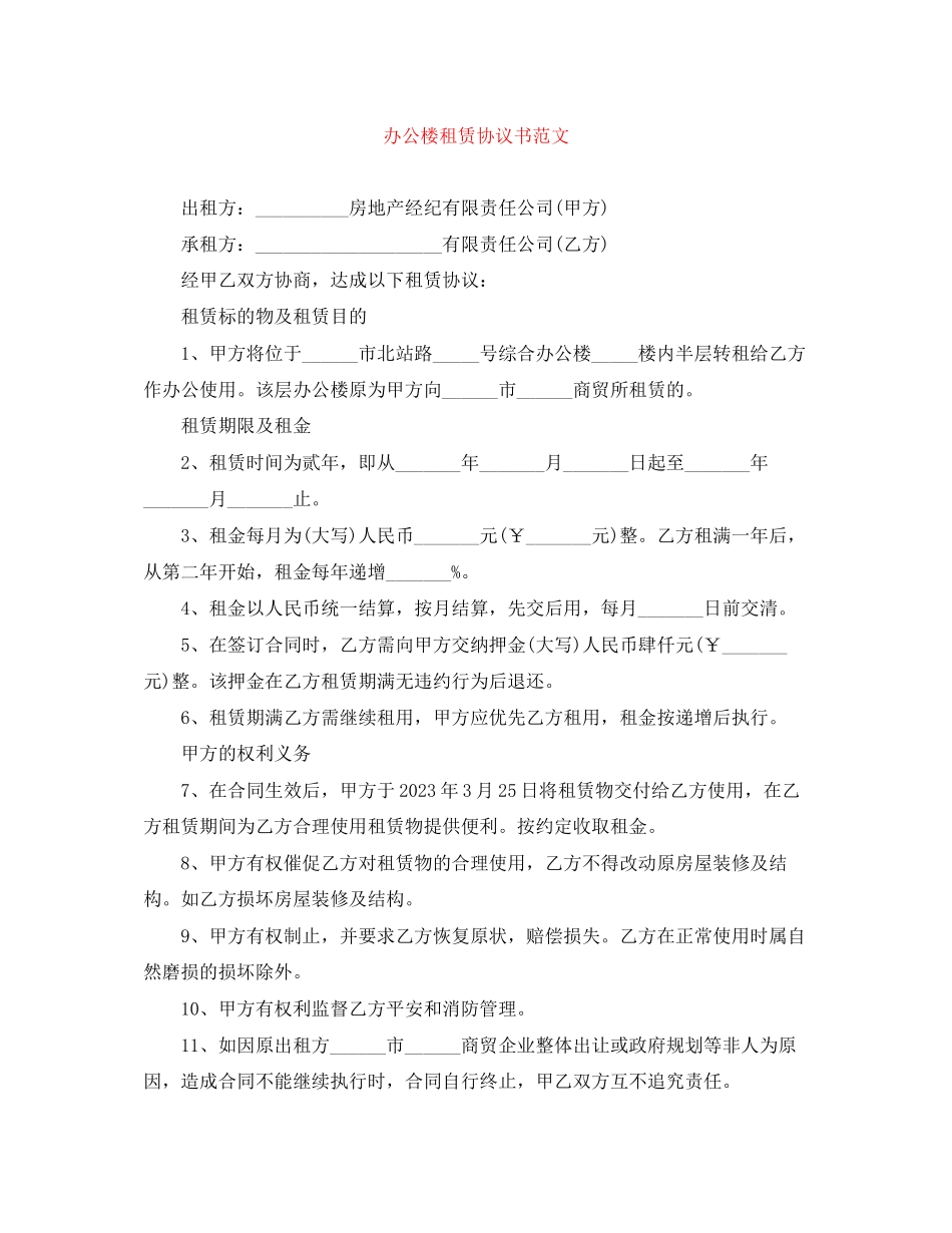 2023年办公楼租赁协议书范文.docx_第1页