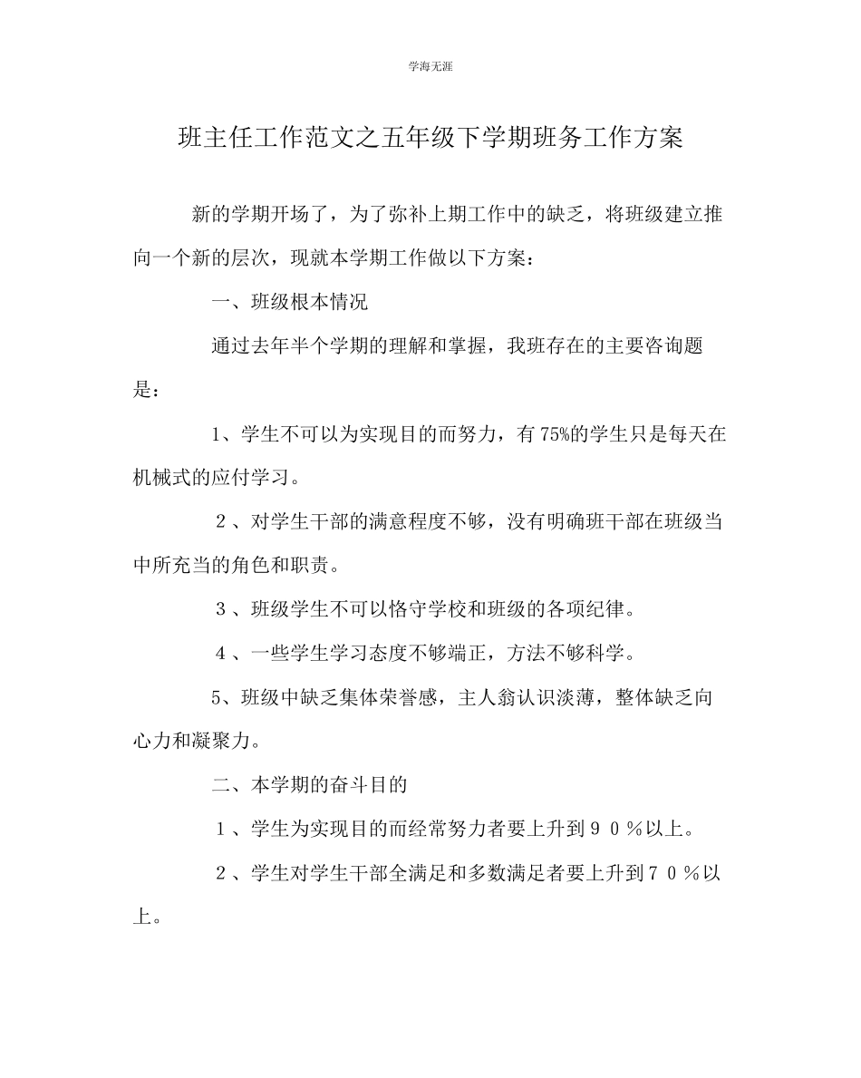 2023年班主任工作五级下学期班务工作计划范文.docx_第1页