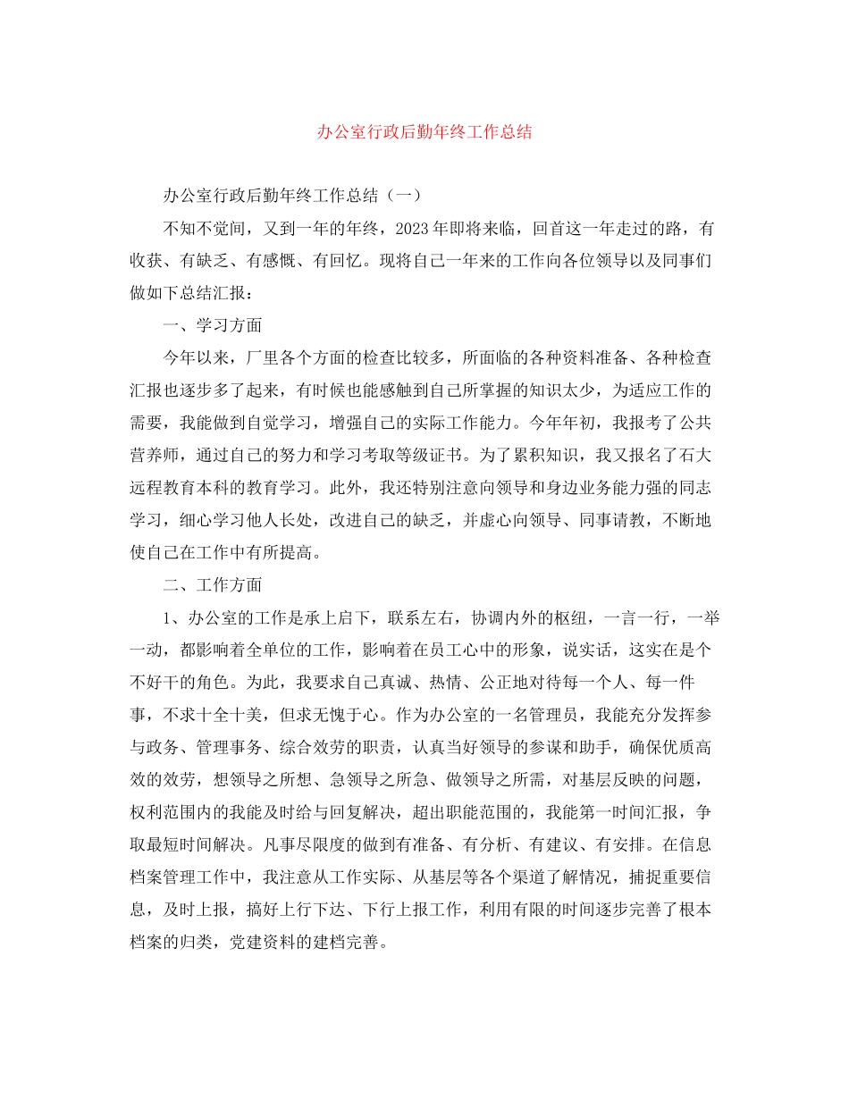 2023年办公室行政后勤终工作总结范文.docx_第1页