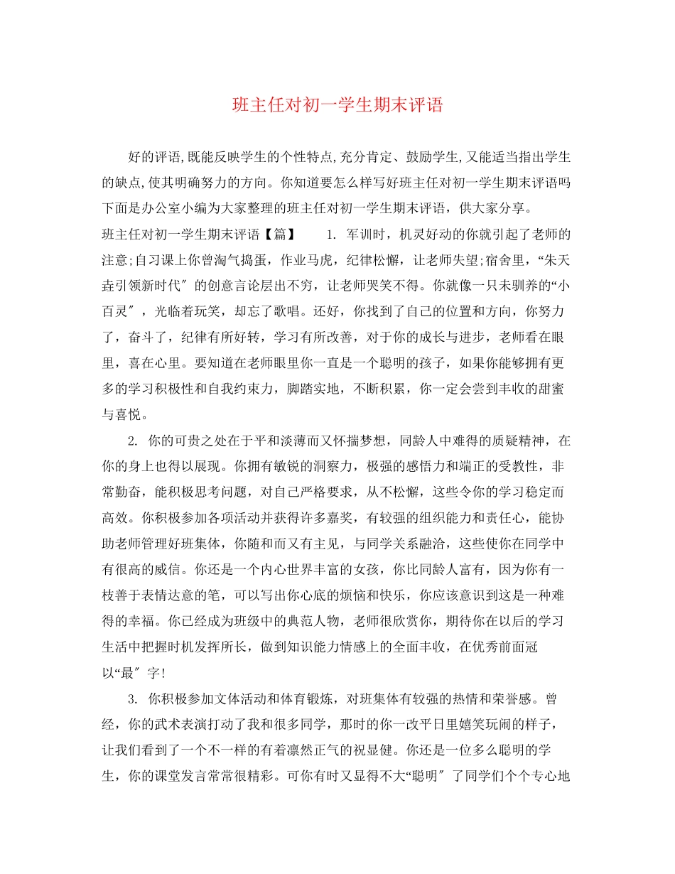 2023年班主任对初一学生期末评语.docx_第1页