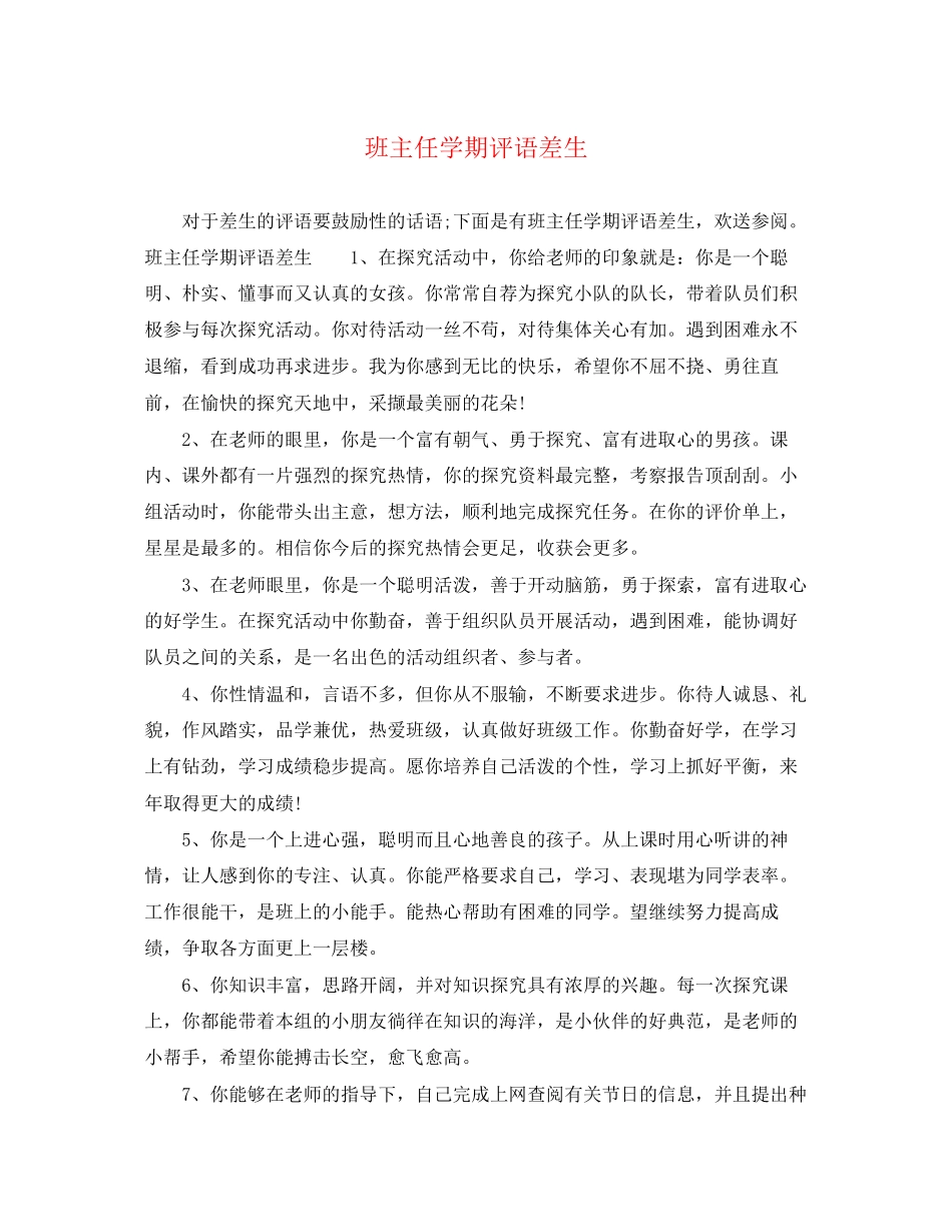 2023年班主任学期评语差生.docx_第1页