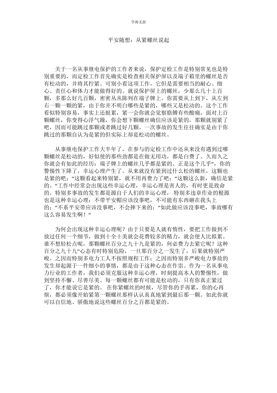 2023年安全随想从紧螺丝说起范文.docx_第1页