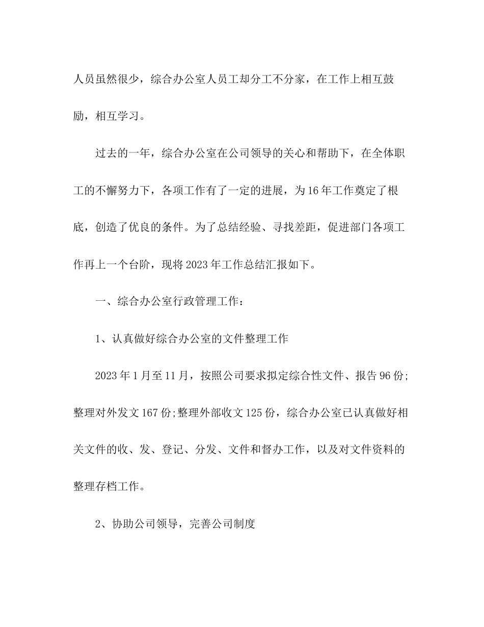 2023年办公室终工作总结及明工作计划2范文.docx_第2页