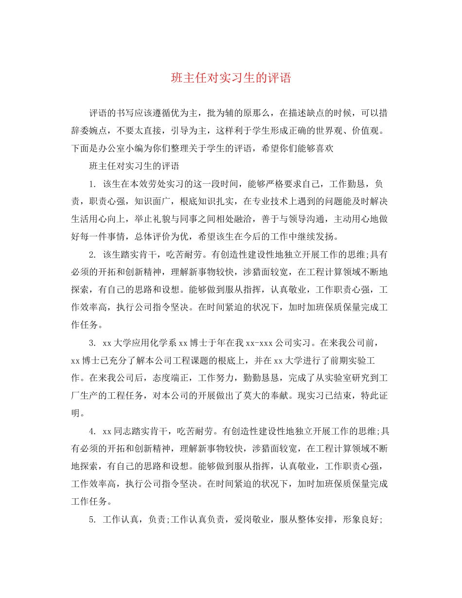 2023年班主任对实习生的评语2.docx_第1页