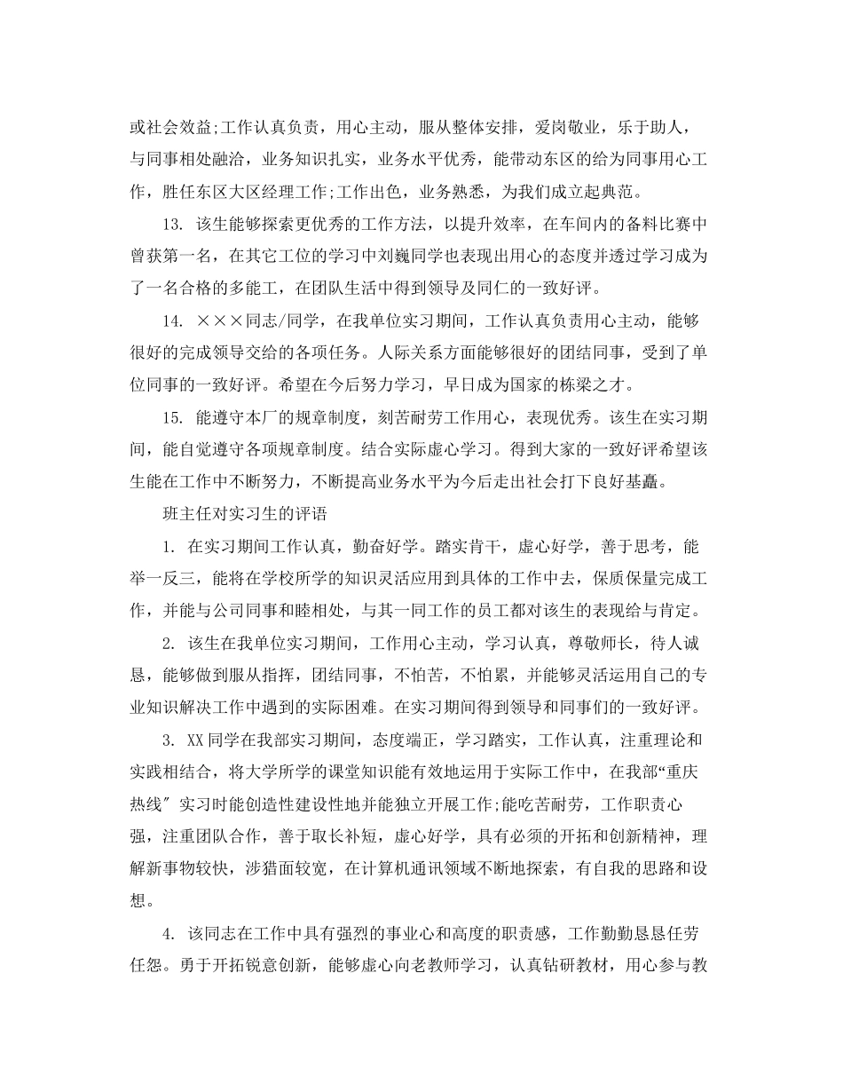 2023年班主任对实习生的评语2.docx_第3页