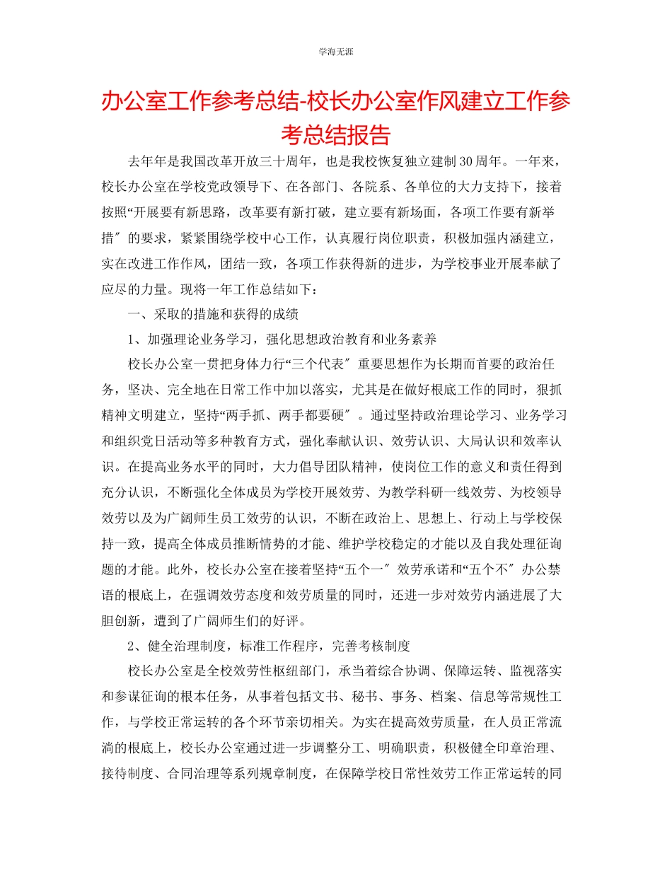 2023年办公室工作总结校长办公室作风建设工作总结报告范文.docx_第1页