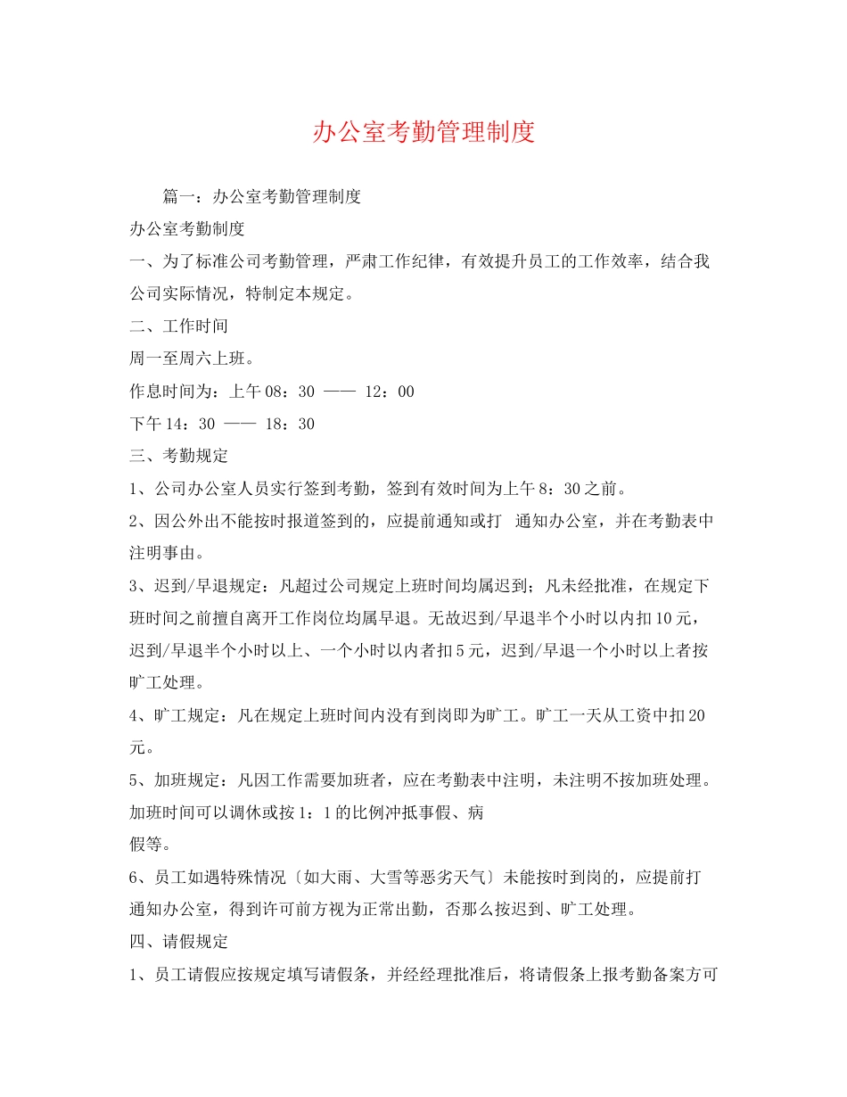 2023年办公室考勤管理制度2.docx_第1页