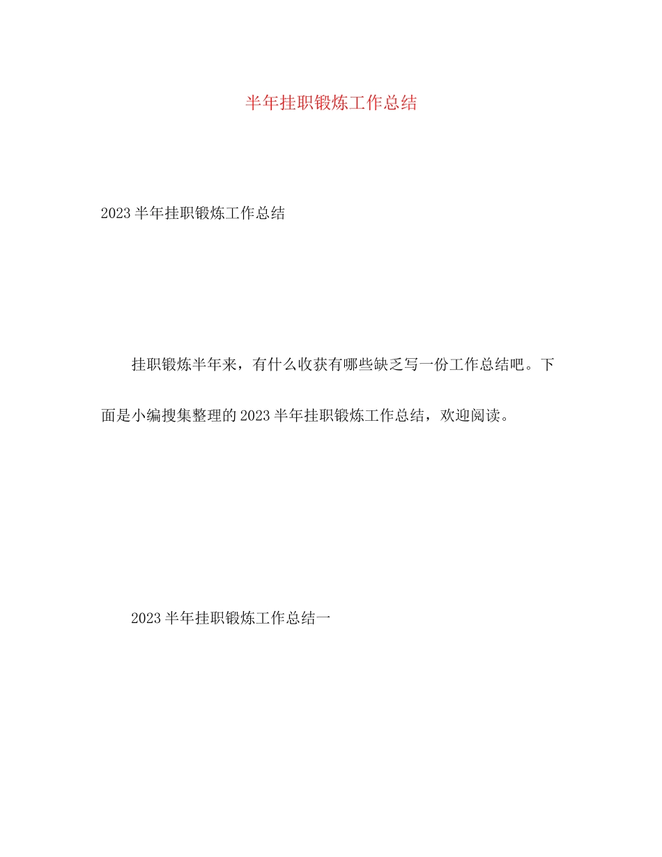 2023年半挂职锻炼工作总结范文.docx_第1页
