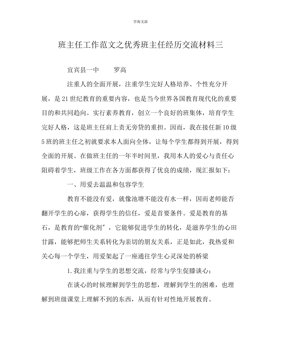 2023年班主任工作优秀班主任经验交流材料三范文.docx_第1页