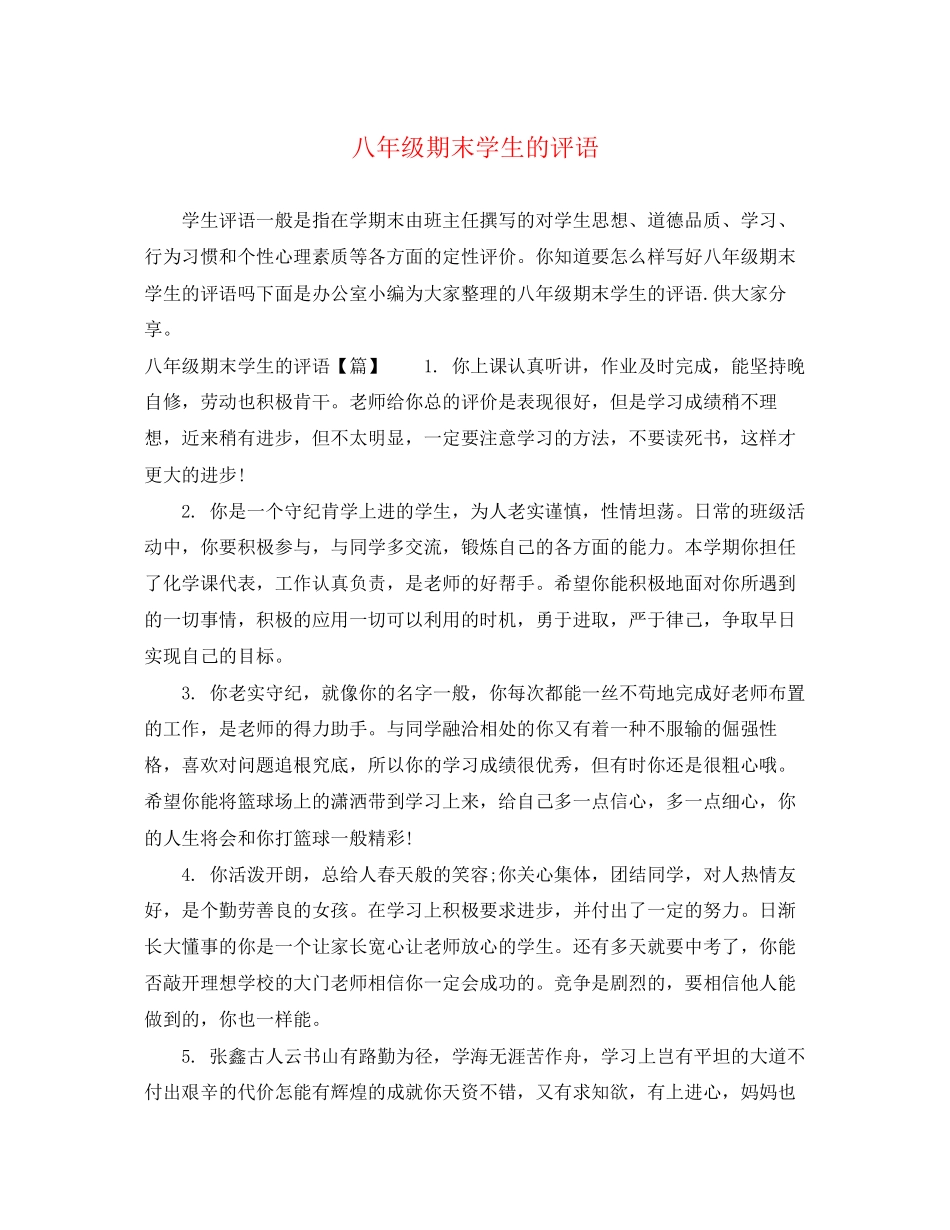 2023年八年级期末学生的评语.docx_第1页