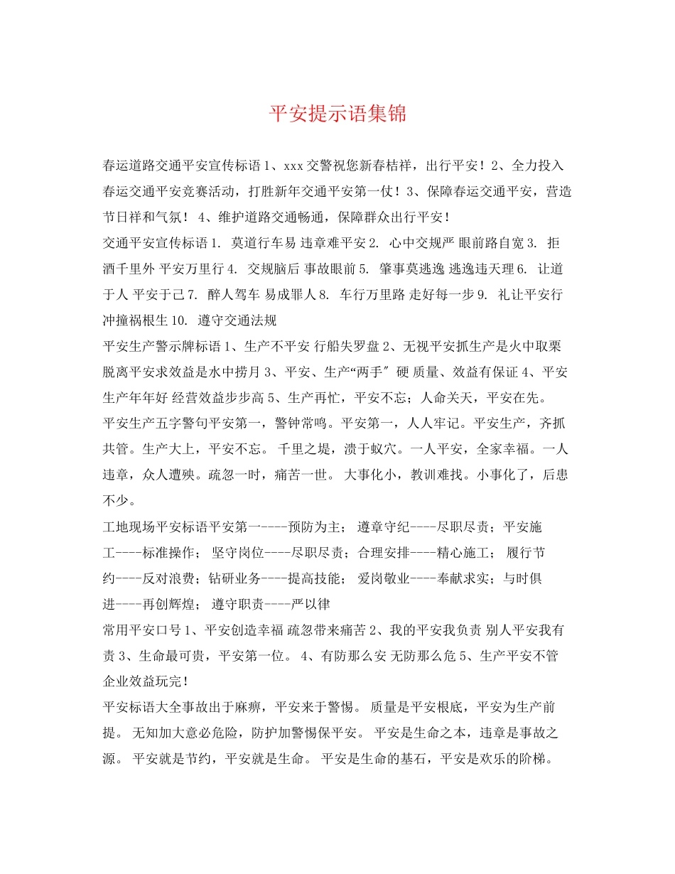 2023年安全提示语集锦.docx_第1页