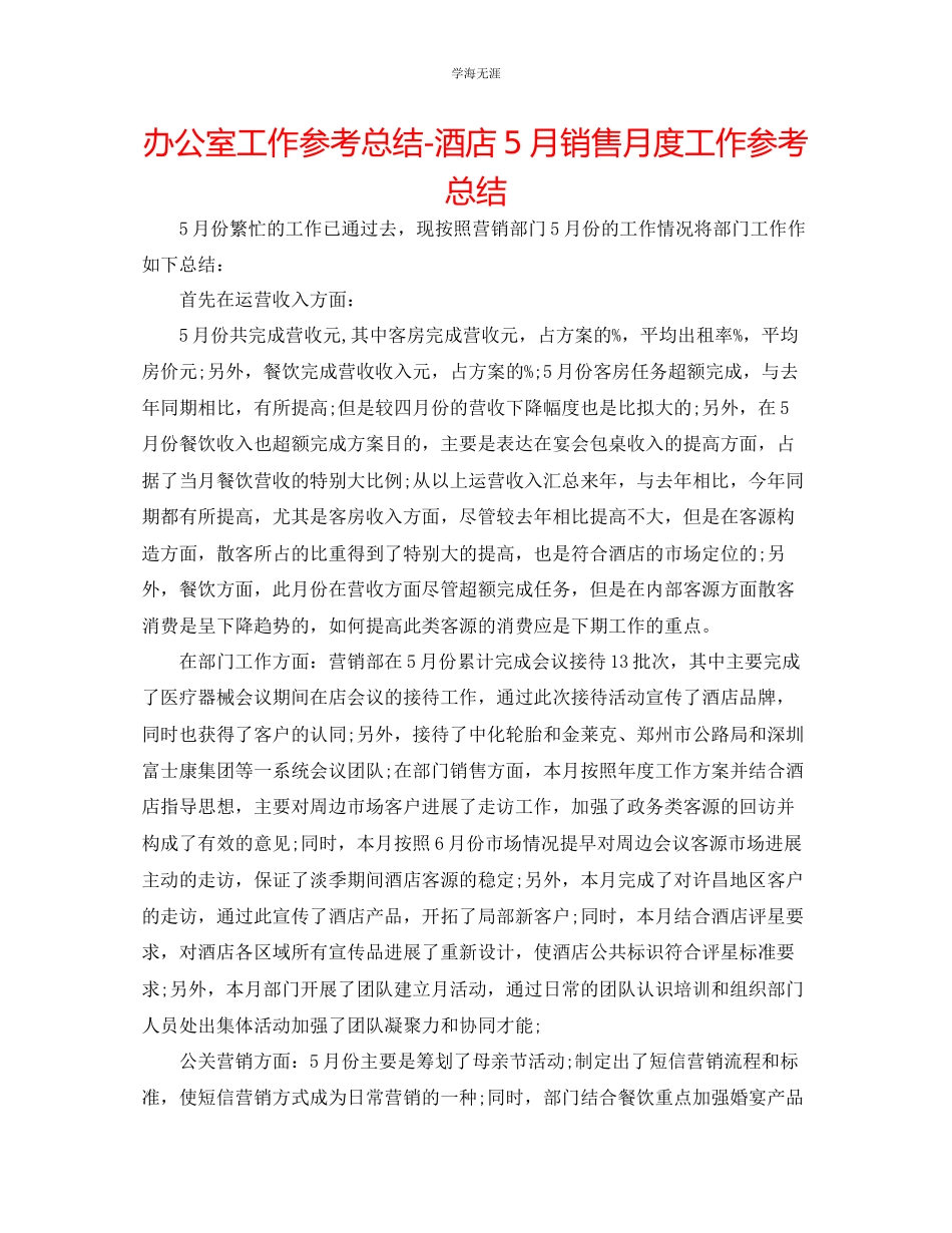 2023年办公室工作总结酒店5月销售月度工作总结范文.docx_第1页