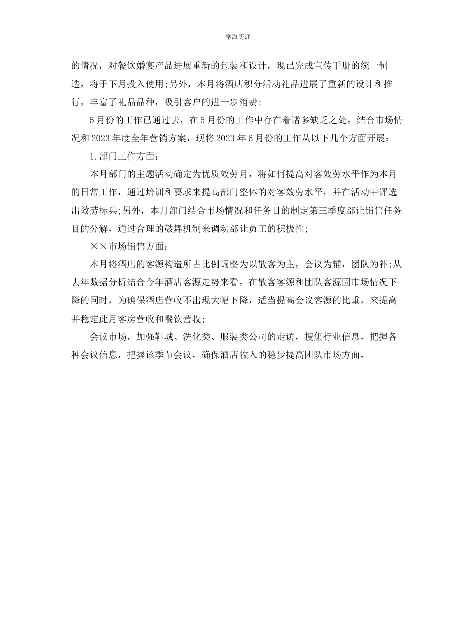 2023年办公室工作总结酒店5月销售月度工作总结范文.docx_第2页