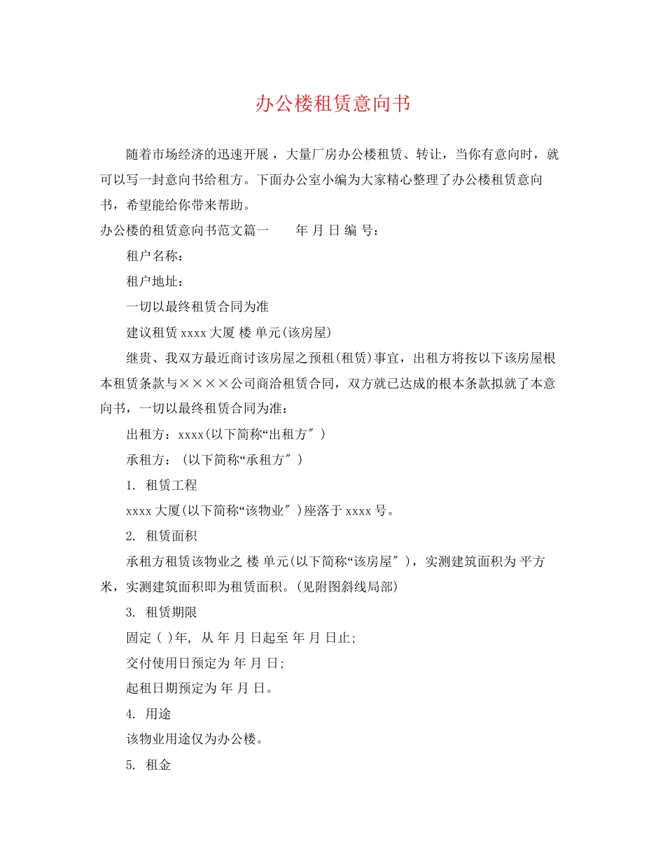 2023年办公楼租赁意向书.docx_第1页