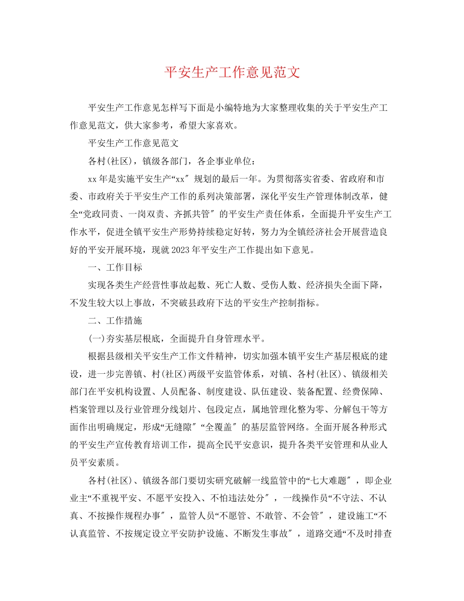 2023年安全生产工作意见范文.docx_第1页