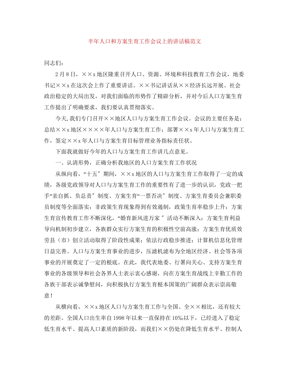 2023年半人口和计划生育工作会议上的讲话稿范文.docx_第1页