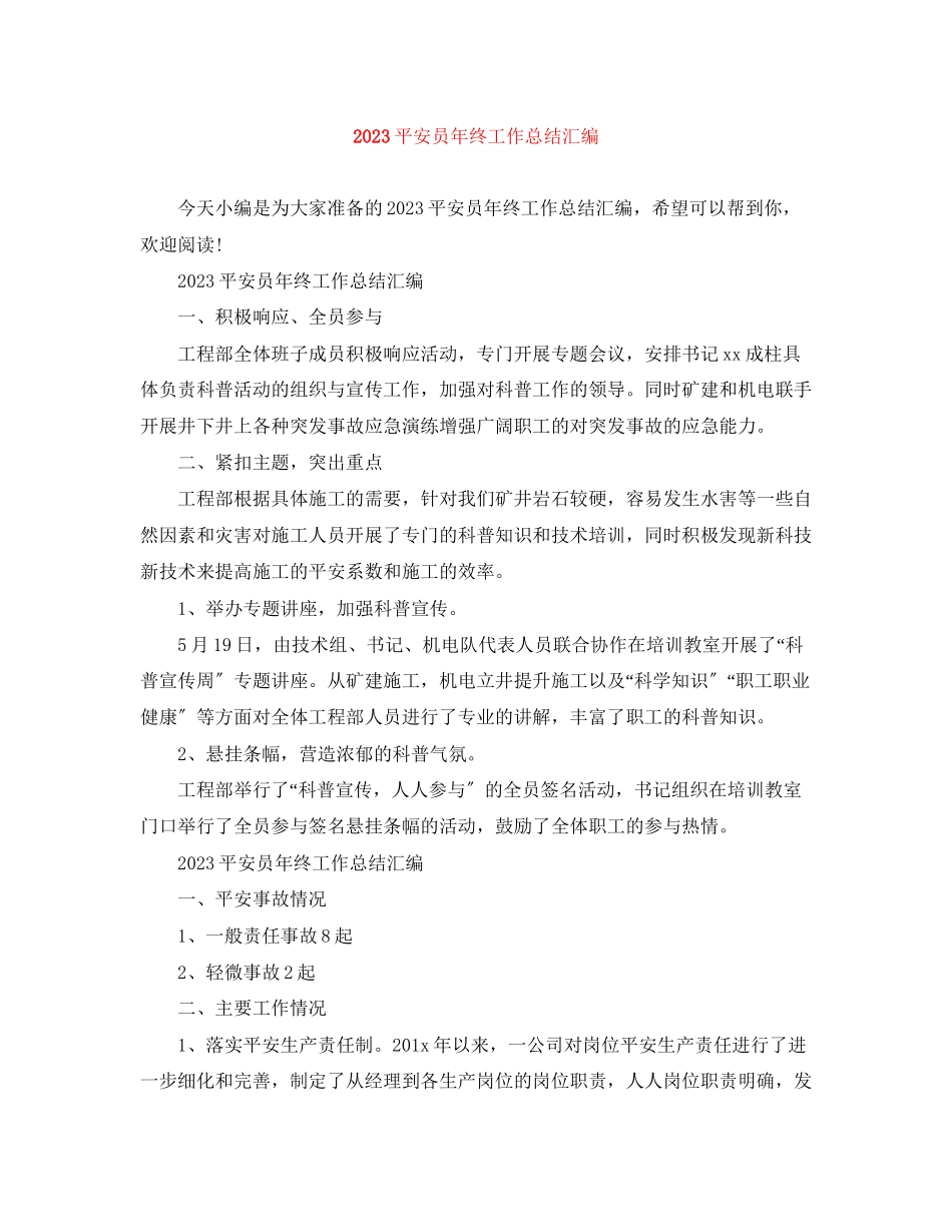 2023年安全员终工作总结汇编范文.docx_第1页