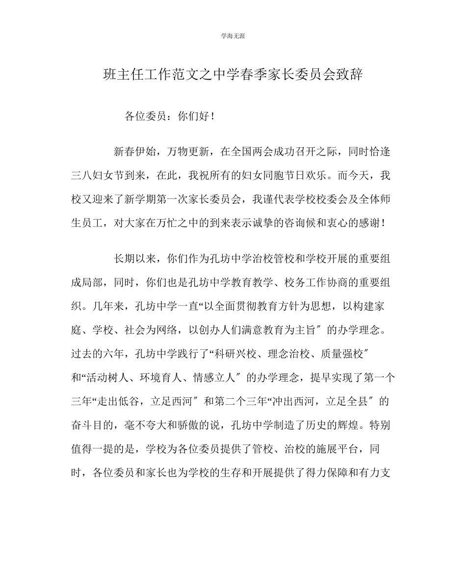2023年班主任工作中学春季家长委员会致辞范文.docx_第1页