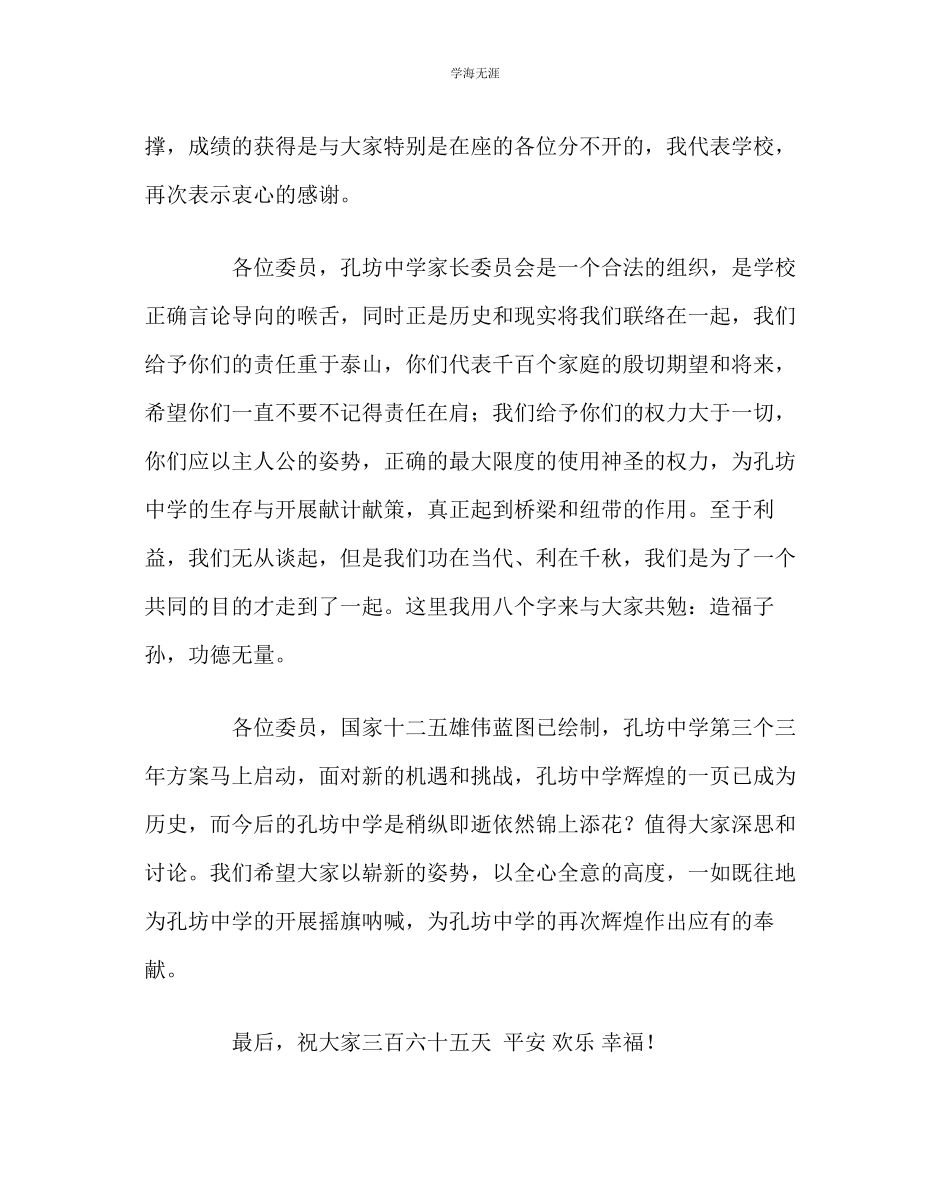 2023年班主任工作中学春季家长委员会致辞范文.docx_第2页