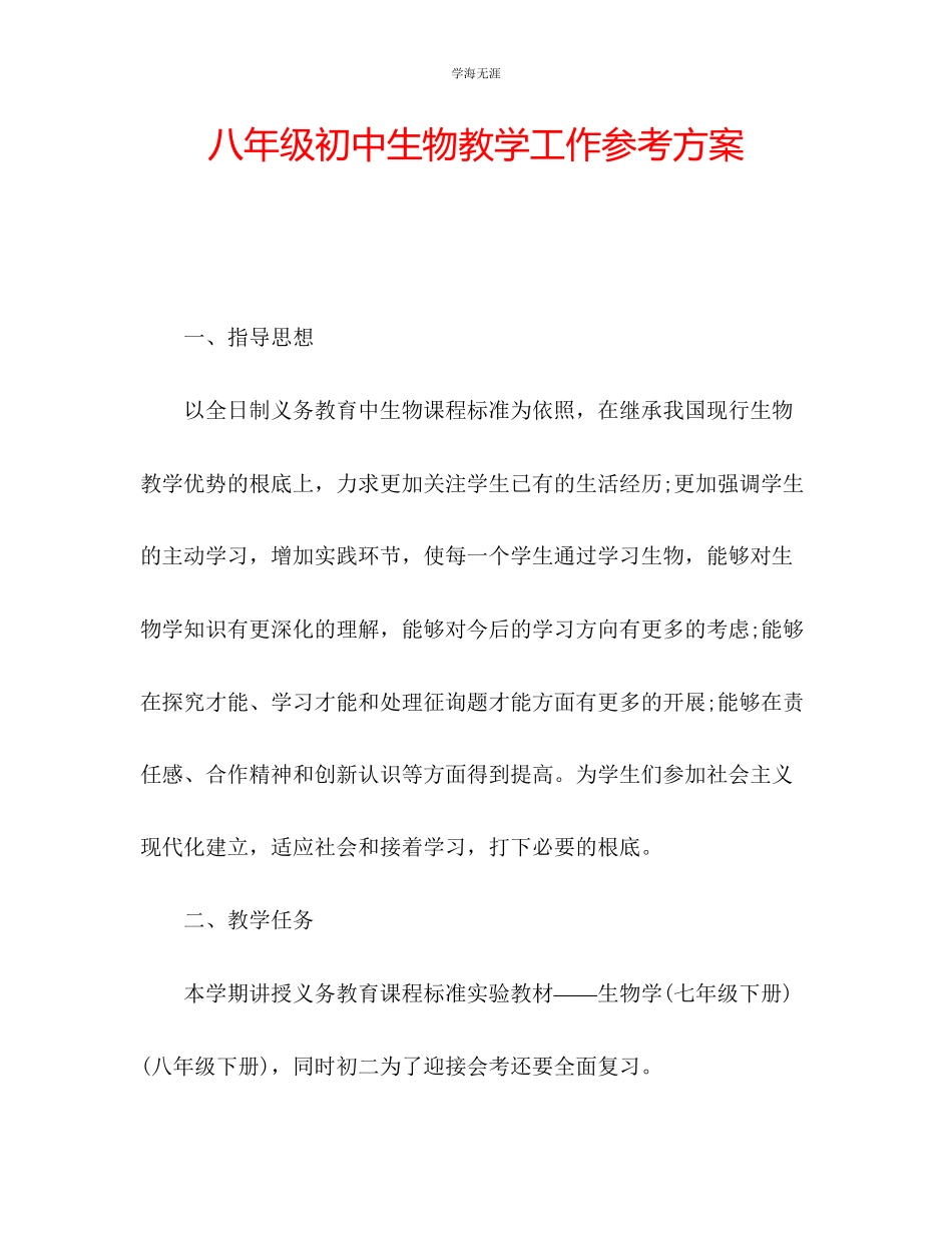 2023年八级初中生物教学工作计划2范文.docx_第1页