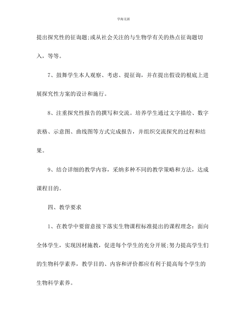 2023年八级初中生物教学工作计划2范文.docx_第3页