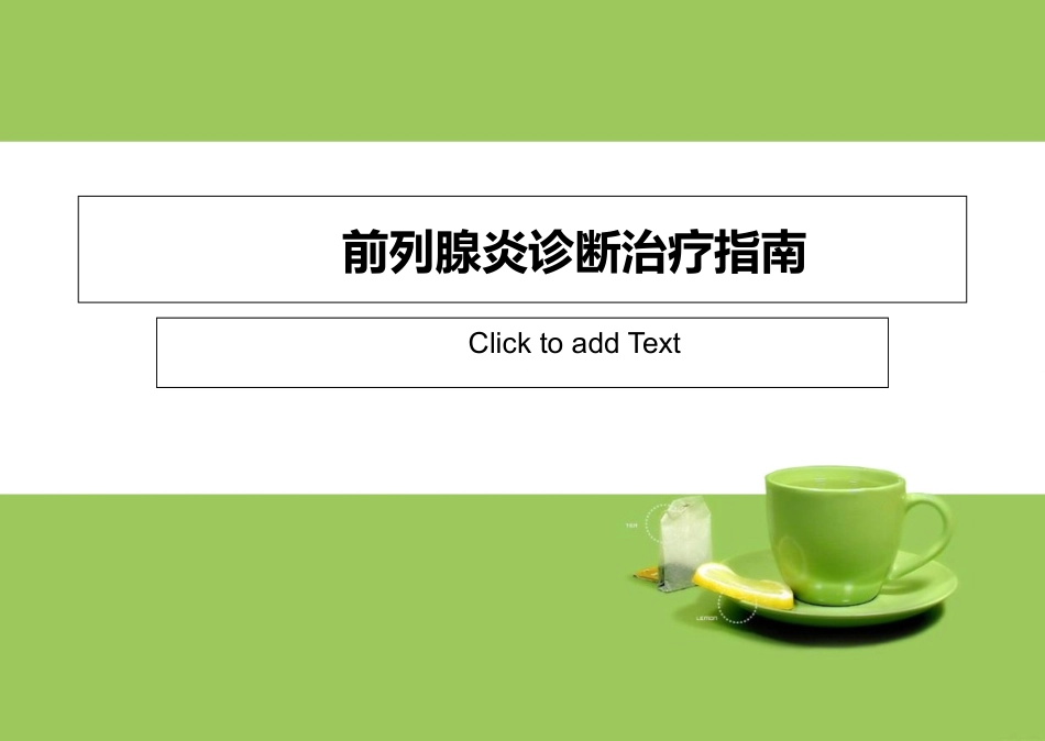 2023年版前列腺炎诊疗指南（教学课件）.ppt_第1页