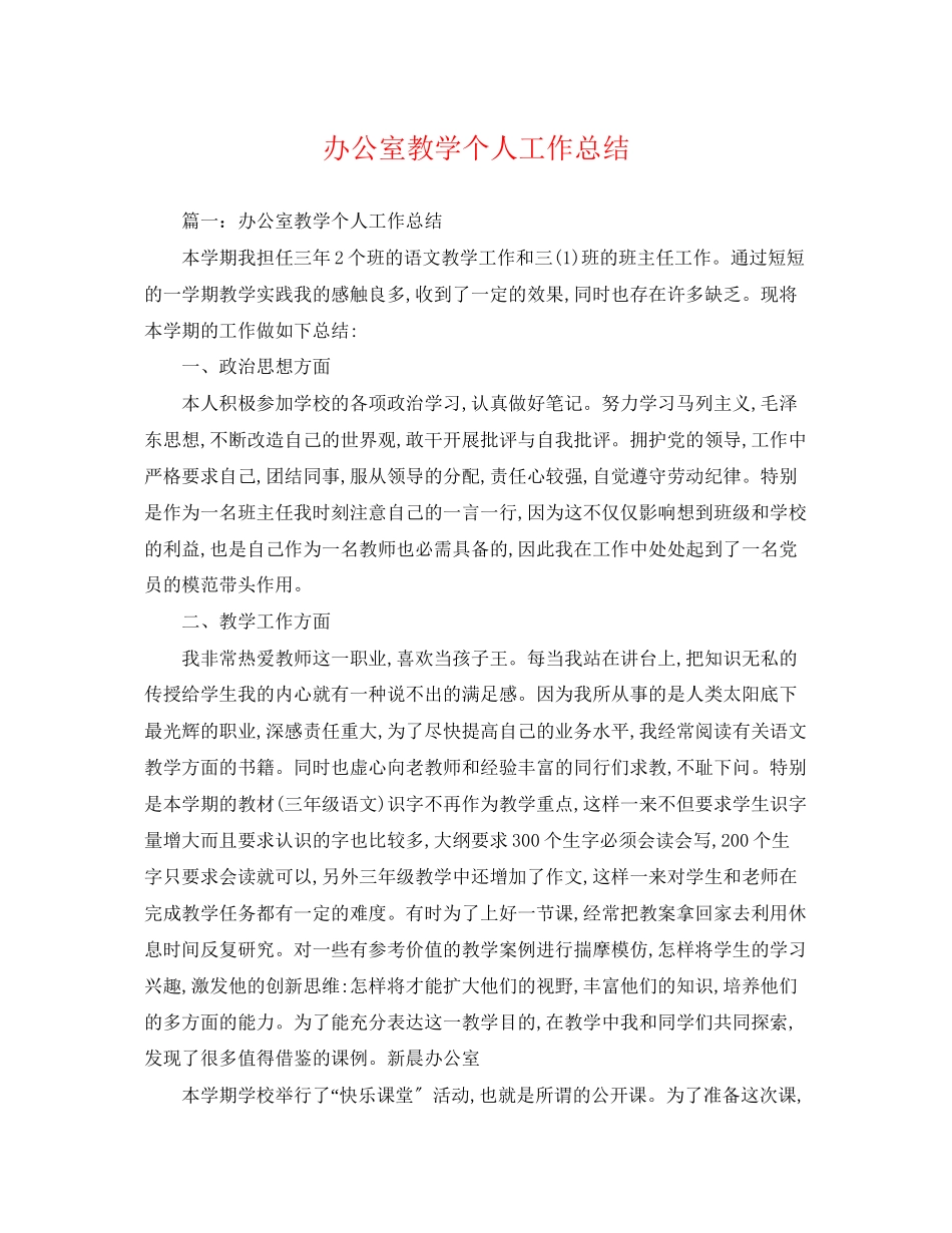 2023年办公室教学个人工作总结范文.docx_第1页