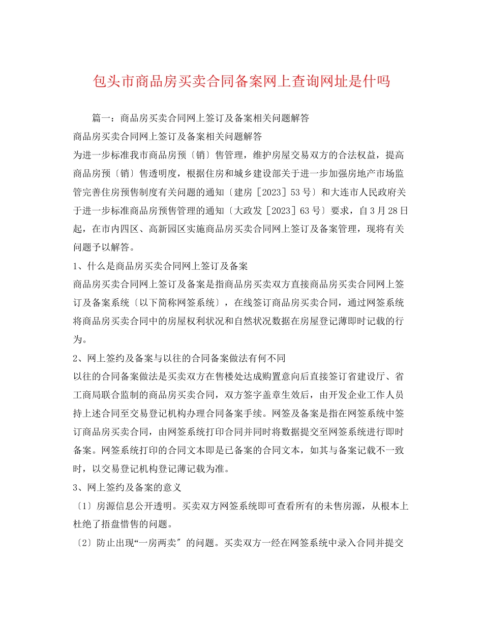 2023年包头市商品房买卖合同备案网上查询网址是什吗.docx_第1页