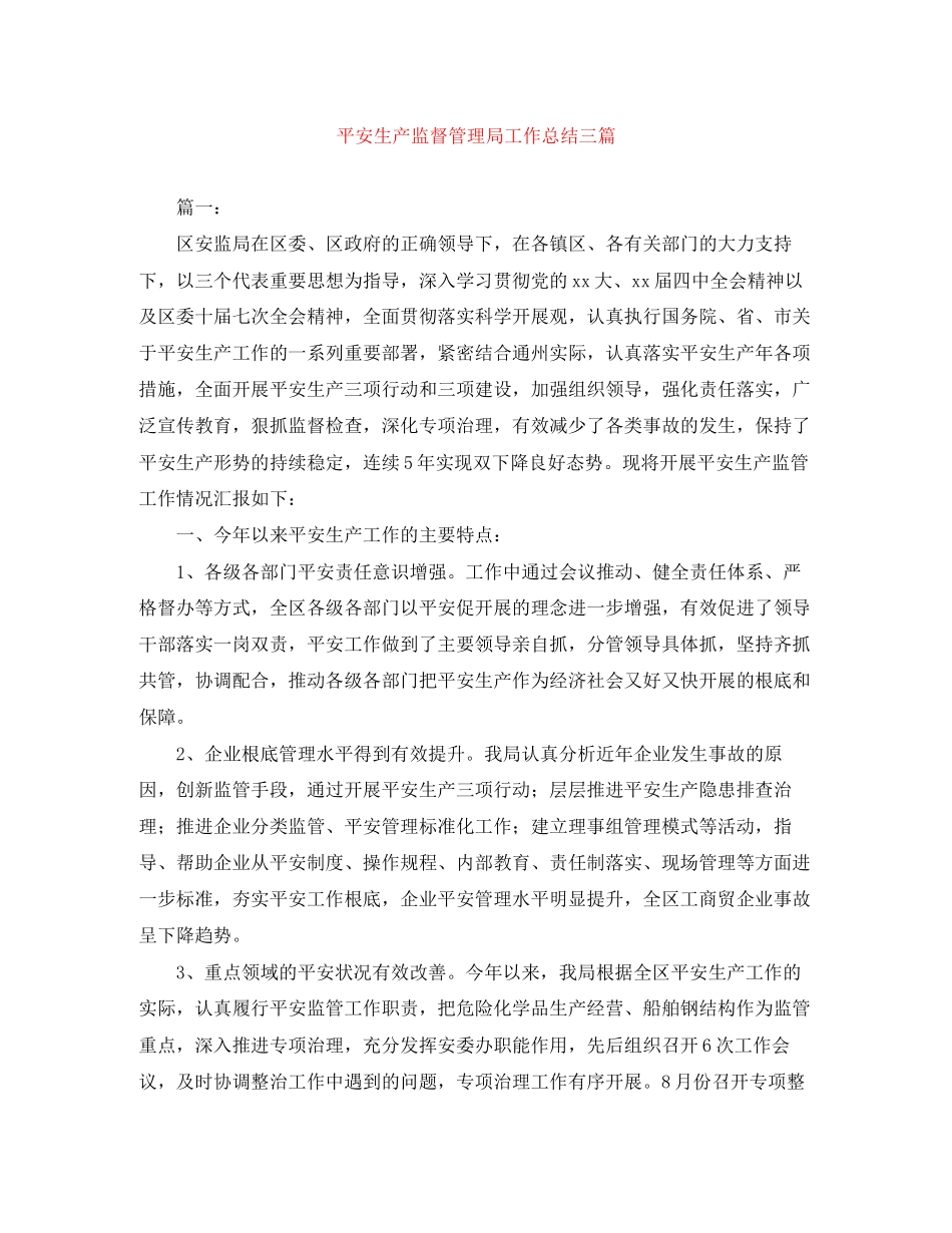 2023年安全生产监督管理局工作总结三篇范文.docx_第1页